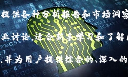 在中文互联网中，有许多网站专注于区块链技术的解读、分析和教育。以下是一些受欢迎的中文区块链解读网站：

1. **币圈子**（Bicoin）：提供区块链行业的最新新闻、技术分析和市场行情，是一个综合性的区块链资讯平台。

2. **区块链观察**：专注于区块链技术及其应用的深度分析，涵盖政策法规、项目评测等多个方面。

3. **金色财经**：致力于提供最新的区块链新闻、市场数据和行业分析，拥有强大的社区互动。

4. **链闻**：提供区块链及加密货币行业的新闻、数据和分析，以准确、及时的内容著称。

5. **火星财经**：涵盖区块链行业的新闻、行情、项目评测等，注重教育和用户体验。

6. **巴比特**：这是一个服务于区块链和虚拟货币行业的新闻平台，提供专业的报道和深度的分析。

7. **CoinDesk中文网站**：这个网站是国外知名的区块链新闻平台CoinDesk的中文版，提供国际视野的区块链新闻和分析。

8. **智链影响**：专注于行业研究和市场趋势，提供各种分析报告和市场洞察。

9. **云链网**：提供区块链相关教育、新闻和行业讨论，适合新手学习和了解区块链基础知识。

以上这些网站都在探讨区块链技术的不同方面，并为用户提供综合的、深入的行业见解。希望这些信息对您有所帮助！