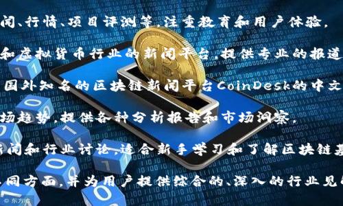 在中文互联网中，有许多网站专注于区块链技术的解读、分析和教育。以下是一些受欢迎的中文区块链解读网站：

1. **币圈子**（Bicoin）：提供区块链行业的最新新闻、技术分析和市场行情，是一个综合性的区块链资讯平台。

2. **区块链观察**：专注于区块链技术及其应用的深度分析，涵盖政策法规、项目评测等多个方面。

3. **金色财经**：致力于提供最新的区块链新闻、市场数据和行业分析，拥有强大的社区互动。

4. **链闻**：提供区块链及加密货币行业的新闻、数据和分析，以准确、及时的内容著称。

5. **火星财经**：涵盖区块链行业的新闻、行情、项目评测等，注重教育和用户体验。

6. **巴比特**：这是一个服务于区块链和虚拟货币行业的新闻平台，提供专业的报道和深度的分析。

7. **CoinDesk中文网站**：这个网站是国外知名的区块链新闻平台CoinDesk的中文版，提供国际视野的区块链新闻和分析。

8. **智链影响**：专注于行业研究和市场趋势，提供各种分析报告和市场洞察。

9. **云链网**：提供区块链相关教育、新闻和行业讨论，适合新手学习和了解区块链基础知识。

以上这些网站都在探讨区块链技术的不同方面，并为用户提供综合的、深入的行业见解。希望这些信息对您有所帮助！