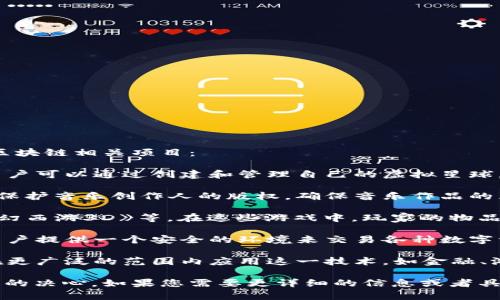 网易在区块链领域的探索主要体现在多个项目中，以下是一些主要的区块链相关项目：

1. **网易星球**：这是网易推出的一款基于区块链技术的社交应用，用户可以通过创建和管理自己的虚拟星球，与其他用户互动。该应用通过区块链技术确保用户数据和资产的安全。

2. **网易云音乐的区块链版权保护**：网易云音乐利用区块链技术来保护音乐创作人的版权，确保音乐作品的原创者能够获得合理的报酬。

3. **区块链游戏**：网易推出了一些基于区块链的游戏项目，例如《梦幻西游3D》等，在这些游戏中，玩家的物品和角色可以被区块链记录，确保物品的唯一性和可交易性。

4. **数字资产交易平台**：网易也在探索数字资产交易平台，计划为用户提供一个安全的环境来交易各种数字资产，包括虚拟货币和数字收藏品。

5. **区块链技术研究**：网易还在进行区块链技术的深入研究，试图在更广泛的范围内应用这一技术，如金融、游戏和社交网络等领域。

这些项目反映了网易对区块链技术的重视以及在各个领域探索其应用的决心。如果您需要更详细的信息或者具体的案例分析，请随时告知！