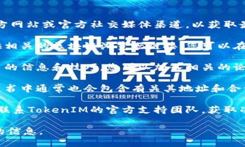 要查询TokenIM 2.0的地址，您可以按照以下步骤进行：

1. **访问官方网站**：首先，确保您访问的是TokenIM的官方网站或官方社交媒体渠道，以获取最新的信息和链接。

2. **查找区块链浏览器**：TokenIM通常会在其网站上提供相关的区块链浏览器链接。您可以在该浏览器中输入TokenIM的合约地址或相关数据进行查询。

3. **使用社区资源**：TokenIM的用户社区通常会分享有用的信息和技巧，您可以加入相关的论坛、群组（如Telegram、Discord等）来获取帮助和指导。

4. **查看白皮书或项目文档**：TokenIM的官方文档或白皮书中通常也会包含有关其地址和合约的重要信息。

5. **联系官方支持**：如果以上步骤没有解决问题，您可以联系TokenIM的官方支持团队，获取准确的信息。

请注意，确保您查询的信息来源于官方，以避免假冒或误导的信息。