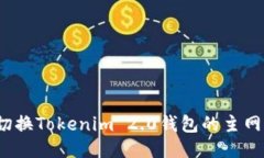 如何切换Tokenim 2.0钱包的主网设置？