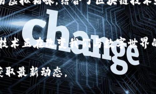 在当前科技快速发展的环境下，区块链技术正逐渐渗透到各种行业中，而手机区块链项目也成为了此领域的一个重要分支。以下是一些较为知名的手机区块链项目：

### 1. **VeChain**
VeChain是一个市场领先的区块链平台，专注于提高产品供应链的可追溯性和透明度。通过移动应用，用户可以轻松查询产品从生产到运输的每一个环节，并利用区块链技术来验证产品的真实性。

### 2. **Ambrosus**
Ambrosus专注于食品和药品的供应链管理。他们的手机应用可以实时监控这些产品的质量和来源，通过区块链技术确保消费者获得安全和质量有保证的产品。

### 3. **Celo**
Celo 是一个开源平台，致力于通过手机应用普及区块链技术，使人们更容易进行金融交易。Celo 通过数字货币和去中心化金融服务，帮助未服务人群获得金融服务。

### 4. **Myco**
Myco 是一个社交媒体应用，结合区块链技术，用户可以根据贡献获得奖励。用户可以通过分享内容、发布动态等方式在平台上获得代币，增强了用户互动和平台的活跃度。

### 5. **Kin**
Kin是一个由Kik社交应用开发的交易平台，目的是创建一个以用户为中心的数字经济体系。Kin的区块链平台支持用户在社交应用中进行代币交易，促进互动。

### 6. **Pundi X**
Pundi X致力于通过移动应用和POS机，推动加密货币的日常使用。他们的移动应用允许用户方便地进行数字货币支付，为商家和用户提供便捷的交易方式。

### 7. **Blockstack**
Blockstack致力于打造去中心化的互联网，让用户控制自己的数据。他们的手机应用使用户能够安全地存储和分享个人信息，无需依赖传统巨头。

### 8. **Dapper Labs (CryptoKitties)**
Dapper Labs创造了CryptoKitties，一个基于区块链的虚拟宠物游戏。玩家可以在手机上购买、繁殖和交易虚拟猫咪，结合了区块链技术和手机游戏的互动性。

### 总结
这些手机区块链项目展示了区块链技术在各个领域的应用潜力，从改善供应链到推动去中心化金融，这项技术正在改变我们与数字世界的互动方式。随着技术的不断进步，未来还会出现更多创新的项目，进一步推动区块链在日常生活中的普及。

如果您想深入了解某个特定项目或是想获取更多相关信息，可以进一步查询相关资料或加入项目社群以获取最新动态。