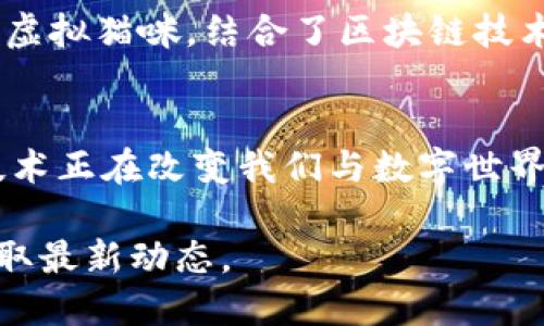 在当前科技快速发展的环境下，区块链技术正逐渐渗透到各种行业中，而手机区块链项目也成为了此领域的一个重要分支。以下是一些较为知名的手机区块链项目：

### 1. **VeChain**
VeChain是一个市场领先的区块链平台，专注于提高产品供应链的可追溯性和透明度。通过移动应用，用户可以轻松查询产品从生产到运输的每一个环节，并利用区块链技术来验证产品的真实性。

### 2. **Ambrosus**
Ambrosus专注于食品和药品的供应链管理。他们的手机应用可以实时监控这些产品的质量和来源，通过区块链技术确保消费者获得安全和质量有保证的产品。

### 3. **Celo**
Celo 是一个开源平台，致力于通过手机应用普及区块链技术，使人们更容易进行金融交易。Celo 通过数字货币和去中心化金融服务，帮助未服务人群获得金融服务。

### 4. **Myco**
Myco 是一个社交媒体应用，结合区块链技术，用户可以根据贡献获得奖励。用户可以通过分享内容、发布动态等方式在平台上获得代币，增强了用户互动和平台的活跃度。

### 5. **Kin**
Kin是一个由Kik社交应用开发的交易平台，目的是创建一个以用户为中心的数字经济体系。Kin的区块链平台支持用户在社交应用中进行代币交易，促进互动。

### 6. **Pundi X**
Pundi X致力于通过移动应用和POS机，推动加密货币的日常使用。他们的移动应用允许用户方便地进行数字货币支付，为商家和用户提供便捷的交易方式。

### 7. **Blockstack**
Blockstack致力于打造去中心化的互联网，让用户控制自己的数据。他们的手机应用使用户能够安全地存储和分享个人信息，无需依赖传统巨头。

### 8. **Dapper Labs (CryptoKitties)**
Dapper Labs创造了CryptoKitties，一个基于区块链的虚拟宠物游戏。玩家可以在手机上购买、繁殖和交易虚拟猫咪，结合了区块链技术和手机游戏的互动性。

### 总结
这些手机区块链项目展示了区块链技术在各个领域的应用潜力，从改善供应链到推动去中心化金融，这项技术正在改变我们与数字世界的互动方式。随着技术的不断进步，未来还会出现更多创新的项目，进一步推动区块链在日常生活中的普及。

如果您想深入了解某个特定项目或是想获取更多相关信息，可以进一步查询相关资料或加入项目社群以获取最新动态。