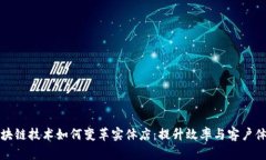 区块链技术如何变革实体店：提升效率与客户体