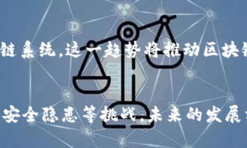 区块链入网系统的种类与应用

区块链,入网系统,应用场景,发展前景/guanjianci

引言
区块链技术被广泛视为下一代互联网基础设施的重要组成部分。随着区块链技术不断演进，各式各样的入网系统应运而生。本文将探讨区块链入网系统的种类、应用场景以及未来的发展前景。

1.区块链入网系统的主要类型
目前市场上的区块链入网系统可以依据不同的标准进行分类。主要可以分为私有链、公有链和联盟链

h41.1 私有链/h4
私有链是一种由单个实体控制的区块链系统，适合于需要高效管理和控制权限的场景。通过私有链，企业可以更加灵活地使用区块链带来的透明性和可信性，同时又可避免公有链中可能出现的性能瓶颈和安全风险。

h41.2 公有链/h4
公有链是指任何人都可以参与的开放性区块链系统。它的特点是去中心化和不可篡改，这使得在许多涉及信任与透明的应用场景中，都具有重要的基础作用。

h41.3 联盟链/h4
联盟链是多个机构共同维护的区块链，兼具私有链和公有链的优势。它适合许多行业合作的重要场景，如金融、物流等，这种选择能够平衡双方的利益，确保信息的共享与安全。

2. 区块链入网系统的应用场景
区块链的特性使其在众多行业中都有着广泛的应用潜力。

h42.1 金融服务/h4
区块链技术在金融领域中的应用正在快速发展。通过去中心化的方式，区块链可以实现实时结算、降低交易成本，并有效防范欺诈行为。例如，许多银行正在利用区块链技术进行跨境支付，显著提高了资金流动的效率。

h42.2 供应链管理/h4
在供应链管理中，区块链技术可以加强透明度，跟踪产品的每一个环节，确保来源可靠。消费者可以通过区块链验证产品的真实性，从而增强对品牌的信任。例如，一些奢侈品牌已经开始在其产品上采用区块链追踪技术，以打击假货。

h42.3 医疗健康/h4
区块链在医疗领域的应用也日益增加。通过使用区块链记录病患的信息，医疗数据可以更安全、更透明地共享。这不仅提高了医疗工作的效率，也在一定程度上保障了患者的隐私。例如，一些健康记录可以在不同的医疗机构之间通过区块链实现即时共享。

h42.4 教育认证/h4
随着教育的全球化，区块链技术在教育领域的应用变得越来越重要。它可以确保学位、证书等教育成果的真实性，减少虚假证书的问题，使得雇主在招聘时能够更轻松地验证求职者的学历。

3. 区块链入网系统面临的挑战
尽管区块链技术应用广泛，但其入网系统依然面临很多挑战。

h43.1 技术复杂性/h4
区块链技术相对复杂，对于很多企业来说，了解和集成这些技术要求较高的专业知识和技能。许多公司在实施区块链解决方案时往往陷入技术迷雾，不知如何入手。

h43.2 监管问题/h4
区块链技术的另一个重要挑战在于不确定的监管环境。不同国家和地区的法律法规对区块链的适用范围、运营模式有不同的要求。这个不确定性使得很多企业在采用区块链技术时显得谨慎。

h43.3 安全隐患/h4
虽然区块链的安全性相对较高，但一旦系统被攻击，依然会面临严重后果。例如，黑客攻击区块链基础设施即可能导致数据泄露和经济损失。

4. 未来的发展前景
尽管面临诸多挑战，但区块链入网系统的未来仍然光明。随着技术的不断成熟和行业的持续探索，区块链技术的应用将会越来越广泛。

h44.1 跨界合作/h4
未来，不同产业间的合作将愈加紧密。区块链作为连接各方的重要工具，能够打造安全、高效的信息共享平台，促进各行业的协同发展。

h44.2 人工智能与区块链结合/h4
随着人工智能技术的不断发展，未来区块链与人工智能的结合将为我们带来更多创新应用场景。从数据管理到决策支持，区块链技术都能为人工智能的运用提供更安全和可靠的基础。

h44.3 全球化趋势/h4
区块链本身具有的去中心化特点，使其天生适合全球化的发展方向。未来更多的跨国交易、全球供应链管理将依赖于高效的区块链系统，这一趋势将推动区块链技术的进一步普及。

结论
区块链入网系统的种类繁多，其应用场景涵盖了金融、供应链、医疗等多个领域，潜力巨大。尽管依然面临技术复杂性、监管问题和安全隐患等挑战，未来的发展方向依旧明朗。科技的进步固然需要时间的沉淀，但区块链作为未来网络的一部分，势必会在全球范围内引领一场颠覆性的变革。