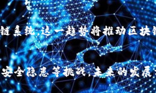 区块链入网系统的种类与应用

区块链,入网系统,应用场景,发展前景/guanjianci

引言
区块链技术被广泛视为下一代互联网基础设施的重要组成部分。随着区块链技术不断演进，各式各样的入网系统应运而生。本文将探讨区块链入网系统的种类、应用场景以及未来的发展前景。

1.区块链入网系统的主要类型
目前市场上的区块链入网系统可以依据不同的标准进行分类。主要可以分为私有链、公有链和联盟链

h41.1 私有链/h4
私有链是一种由单个实体控制的区块链系统，适合于需要高效管理和控制权限的场景。通过私有链，企业可以更加灵活地使用区块链带来的透明性和可信性，同时又可避免公有链中可能出现的性能瓶颈和安全风险。

h41.2 公有链/h4
公有链是指任何人都可以参与的开放性区块链系统。它的特点是去中心化和不可篡改，这使得在许多涉及信任与透明的应用场景中，都具有重要的基础作用。

h41.3 联盟链/h4
联盟链是多个机构共同维护的区块链，兼具私有链和公有链的优势。它适合许多行业合作的重要场景，如金融、物流等，这种选择能够平衡双方的利益，确保信息的共享与安全。

2. 区块链入网系统的应用场景
区块链的特性使其在众多行业中都有着广泛的应用潜力。

h42.1 金融服务/h4
区块链技术在金融领域中的应用正在快速发展。通过去中心化的方式，区块链可以实现实时结算、降低交易成本，并有效防范欺诈行为。例如，许多银行正在利用区块链技术进行跨境支付，显著提高了资金流动的效率。

h42.2 供应链管理/h4
在供应链管理中，区块链技术可以加强透明度，跟踪产品的每一个环节，确保来源可靠。消费者可以通过区块链验证产品的真实性，从而增强对品牌的信任。例如，一些奢侈品牌已经开始在其产品上采用区块链追踪技术，以打击假货。

h42.3 医疗健康/h4
区块链在医疗领域的应用也日益增加。通过使用区块链记录病患的信息，医疗数据可以更安全、更透明地共享。这不仅提高了医疗工作的效率，也在一定程度上保障了患者的隐私。例如，一些健康记录可以在不同的医疗机构之间通过区块链实现即时共享。

h42.4 教育认证/h4
随着教育的全球化，区块链技术在教育领域的应用变得越来越重要。它可以确保学位、证书等教育成果的真实性，减少虚假证书的问题，使得雇主在招聘时能够更轻松地验证求职者的学历。

3. 区块链入网系统面临的挑战
尽管区块链技术应用广泛，但其入网系统依然面临很多挑战。

h43.1 技术复杂性/h4
区块链技术相对复杂，对于很多企业来说，了解和集成这些技术要求较高的专业知识和技能。许多公司在实施区块链解决方案时往往陷入技术迷雾，不知如何入手。

h43.2 监管问题/h4
区块链技术的另一个重要挑战在于不确定的监管环境。不同国家和地区的法律法规对区块链的适用范围、运营模式有不同的要求。这个不确定性使得很多企业在采用区块链技术时显得谨慎。

h43.3 安全隐患/h4
虽然区块链的安全性相对较高，但一旦系统被攻击，依然会面临严重后果。例如，黑客攻击区块链基础设施即可能导致数据泄露和经济损失。

4. 未来的发展前景
尽管面临诸多挑战，但区块链入网系统的未来仍然光明。随着技术的不断成熟和行业的持续探索，区块链技术的应用将会越来越广泛。

h44.1 跨界合作/h4
未来，不同产业间的合作将愈加紧密。区块链作为连接各方的重要工具，能够打造安全、高效的信息共享平台，促进各行业的协同发展。

h44.2 人工智能与区块链结合/h4
随着人工智能技术的不断发展，未来区块链与人工智能的结合将为我们带来更多创新应用场景。从数据管理到决策支持，区块链技术都能为人工智能的运用提供更安全和可靠的基础。

h44.3 全球化趋势/h4
区块链本身具有的去中心化特点，使其天生适合全球化的发展方向。未来更多的跨国交易、全球供应链管理将依赖于高效的区块链系统，这一趋势将推动区块链技术的进一步普及。

结论
区块链入网系统的种类繁多，其应用场景涵盖了金融、供应链、医疗等多个领域，潜力巨大。尽管依然面临技术复杂性、监管问题和安全隐患等挑战，未来的发展方向依旧明朗。科技的进步固然需要时间的沉淀，但区块链作为未来网络的一部分，势必会在全球范围内引领一场颠覆性的变革。