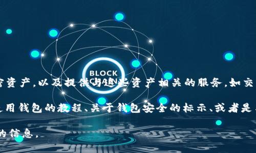 在区块链和加密货币领域，“tokenim 2.0”钱包可能是指某种特定的钱包应用或平台，专注于管理和存储加密资产，以及提供与这些资产相关的服务，如交易、转账和项目参与等。钱包的“2.0”版本通常意味着该钱包在功能、用户界面、安全性等方面有了显著的提升。

“标示”一词在这个上下文中通常与钱包的功能、特性、风险提示或是用户体验相关。例如，可能会有关于如何使用钱包的教程、关于钱包安全的标示、或者是与某种特定的加密资产（如代币）相关的标识。

如果你想了解更多具体的功能或某一特定项目的细节，建议查阅相关的官方网站或社区资源，以获得更准确的信息。