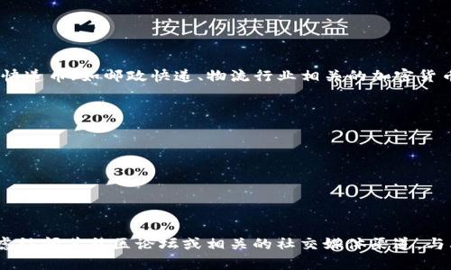 Tokenim（也称TokenIm）是一种数字货币或平台，用户可以使用它进行各种交易。然而，具体支持哪些快递币（如邮政快递、物流行业相关的加密货币等），需要查阅Tokenim的官方网站或最新公告，因为不同的平台支持的币种可能会定期更新或变化。

一般来说，快递币可能包括但不限于以下几种：

1. **比特币（BTC）** - 作为最知名的加密货币，许多平台都会支持。
2. **以太坊（ETH）** - 由于其智能合约的能力，ETH在许多交易和支付中都十分常用。
3. **莱特币（LTC）** - 因其快速的交易确认时间而受到欢迎。
4. **瑞波币（XRP）** - 常用于跨境支付及快速转账。
5. **其他区域特定的加密货币**。

请确认 Tokenim 平台的官方信息以获得准确的支持币种列表。如果你有具体的需求或问题，可以考虑访问其社区论坛或相关的社交媒体渠道，与其他用户或开发者交流以获取更多信息。