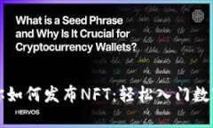 一步步教你如何发布NFT：轻松入门数字艺术创作