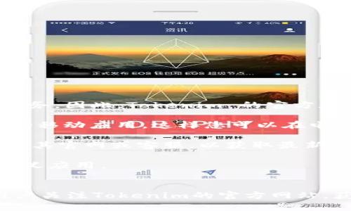 目前，Tokenim 主要是一个基于移动应用的平台，专注于提供加密货币及区块链技术相关的服务。因此，Tokenim 的官方版本可能没有专门的电脑版。不过，您可以通过一些方法在电脑上使用移动应用，包括但不限于：

1. **模拟器**：使用安卓模拟器（如Bluestacks、Nox Player等）在您的电脑上运行Tokenim的移动应用。这样您可以在电脑上体验和操作移动应用。

2. **网页版**：有些移动应用可能有网页版，虽然Tokenim目前没有官方的网页版，但可以关注其官网或客服，以获取最新消息。

3. **开发者支持**：如果您是开发者，您可以使用Tokenim的API接口，在您的电脑上创建自定义应用。

总结
目前Tokenim没有专门的电脑版，但可以通过模拟器等方式在电脑上使用其移动应用。建议用户关注Tokenim的官方网站，获取最新的支持和功能。