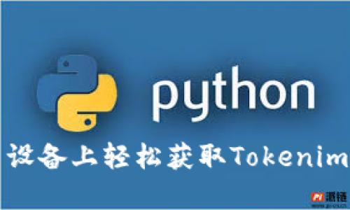 如何在安卓设备上轻松获取Tokenim的完整指南