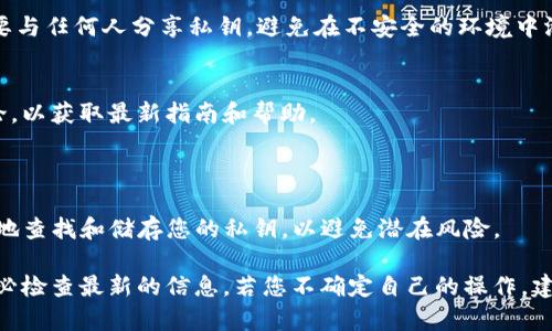 要查看 TokenIM 的私钥，您需要遵循一些特定的步骤。然而，首先需要明确的是，私钥是极其重要且敏感的信息，用于保障您的数字资产安全。未经授权，不应轻易分享或存储私钥，因此请务必谨慎。

以下是一些关于如何查找 TokenIM 私钥的步骤，通常适用于大多数数字钱包的操作：

### 1. 打开 TokenIM 应用程序
访问您的钱包
首先，在您的设备上打开 TokenIM 钱包应用，确保您使用的是自己创建或拥有的账户。

### 2. 登录您的账户
输入登录信息
根据要求输入您的账户登录信息，例如密码或指纹识别。这是为了确保只有您能够访问您的钱包。

### 3. 找到私钥管理选项
导航到账户设置
在主界面中，寻找“设置”或“安全”选项。通常，私钥的管理选项会在这些区域中。

### 4. 导出或查看私钥
导出私钥
在相关设置中，您可能会看到“导出私钥”或“查看私钥”的选项。选择此项后，系统可能会提示您输入密码或进行其他身份验证。

### 5. 保护私钥
安全保存您的私钥
一旦您获得了私钥，请务必妥善保存。将其写下并存放在安全的地方，避免在线存储，以免被黑客攻击。

### 6. 不要分享私钥
保持私钥的私密性
请记住，任何人只要拥有您的私钥，就能够完全控制您的资产。因此，绝对不要与任何人分享私钥，避免在不安全的环境中泄露。

### 额外提示
如果您无法找到私钥的选项，请参考 TokenIM 的官方支持文档或社区讨论，以获取最新指南和帮助。

### 总结
小结
在使用数字货币钱包时，保护私钥的重要性不容忽视。确保您了解如何安全地查找和储存您的私钥，以避免潜在风险。

请注意，实际步骤可能因 TokenIM 应用的版本或更新而有所不同，因此务必检查最新的信息。若您不确定自己的操作，建议寻求专业人士的帮助。