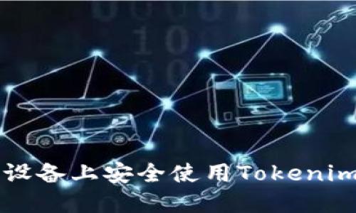如何在iOS设备上安全使用Tokenim：终极指南