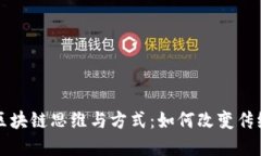 深入探讨区块链思维与方式：如何改变传统商业