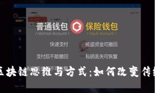 深入探讨区块链思维与方式：如何改变传统商业模式