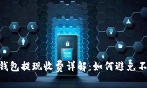 Tokenim2.0钱包提现收费详解：如何避免不必要的损失？