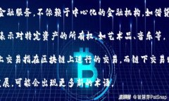 区块链领域有许多专业术语和常见名词。以下是