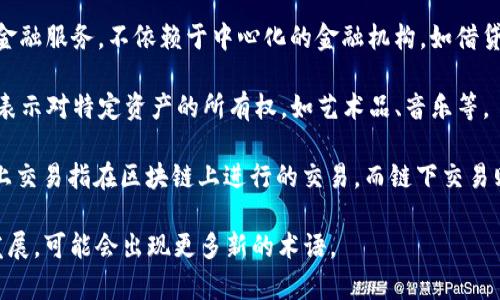 区块链领域有许多专业术语和常见名词。以下是一些重要的区块链相关名词解释：

1. **区块（Block）**: 区块链中的基本单位，用于存储交易的记录，每个区块通过加密技术与前一个区块相连。

2. **区块链（Blockchain）**: 一种去中心化的分布式账本技术，由多个区块按时间顺序链接而成，能够安全、透明地记录交易。

3. **矿工（Miner）**: 在区块链网络中，通过计算机解决复杂数学问题来验证交易并生成新的区块的用户。

4. **哈希（Hash）**: 一种加密算法，将输入数据转换为固定长度的字符串，用于确保数据的完整性和安全性。

5. **智能合约（Smart Contract）**: 自执行的合约，合约条款以计算机代码的形式写入区块链，实现自动化执行。

6. **代币（Token）**: 在区块链网络上发行的数字资产，可以代表资产、权益或其他用途。

7. **钱包（Wallet）**: 存储用户私钥和公钥的软件或硬件，用于管理和交易数字货币。

8. **公钥和私钥（Public Key 
            
        </div>
    </section>
    <div class=