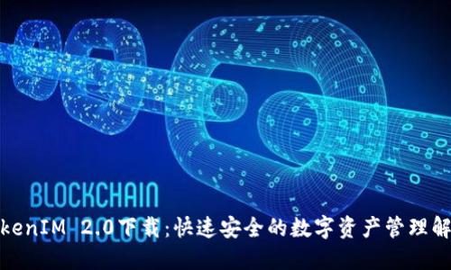 最新TokenIM 2.0下载：快速安全的数字资产管理解决方案