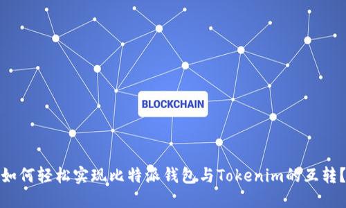 如何轻松实现比特派钱包与Tokenim的互转？
