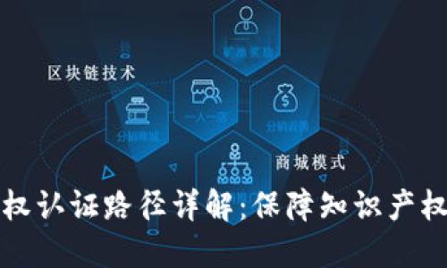 区块链版权认证路径详解：保障知识产权的新选择