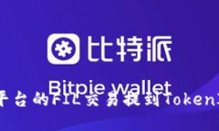 如何将火币平台的FIL交易提到TokenIM 2.0钱包？