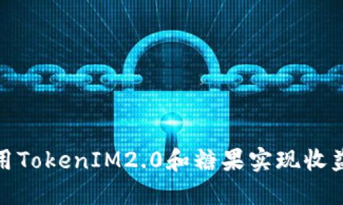 如何利用TokenIM2.0和糖果实现收益最大化