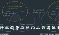 区块链行业前景及热门工作岗位全面解析