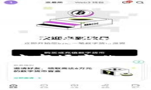   揭露加密区块链骗局：如何保护自己不受诈骗伤害/  

 guanjianci 加密骗局, 区块链诈骗, 投资风险, 保护自己/ guanjianci 

在当今快速发展的数字时代，加密货币和区块链技术获得了前所未有的关注，吸引了大量投资者的目光。然而，与此同时，加密区域的诈骗案件也日益频繁，给投资者带来了巨大的经济损失。本文将为您深入分析加密区块链骗局的形式及其特点，并为如何保护自己提建议，引导您在投资过程中保持警惕。

1. 加密区块链骗局的类型

加密区块链骗局通常分为多个类型，以下是一些常见的骗局形式：

strong1.1 虚假投资项目/strong

这一类骗局通常以看似合法的投资项目为壳，承诺高额回报，诱使投资者投入大量资金。这些项目往往没有实际的产品或服务支持，一旦资金流入，便会迅速消失。

strong1.2 虚假交易所/strong

一些诈骗者创建虚假的交易所，声称用户可以安全地买卖各种加密货币。然而，一旦用户的资金被存入这些交易所，便再也无法提取。

strong1.3 邀请奖励计划/strong

这是指诱使用户通过推荐其他人参与某个项目来获取高额奖励的骗局。尽管最初可能还会有一些人获得了小额奖励，但整体上大多数人最终会遭受损失。

strong1.4 假冒ICO（首次公开募币）/strong

一些项目会以ICO的名义筹集资金，但实际上并不存在任何真正的技术或产品支持，这种骗局在2017年尤为猖獗。

2. 如何识别加密区块链骗局

识别加密区块链骗局的关键在于多加警惕和研究。以下是一些识别的技巧：

strong2.1 检查项目的透明度/strong

一个可信赖的加密项目应当对其团队、技术和财务情况保持透明。如果其背景信息模糊或无法查证，建议谨慎投资。

strong2.2 验证投资回报的合理性/strong

永远记住，“天上不会掉馅饼”。如果某个项目承诺的回报过高，那很可能就是骗局。可以通过行业标准进行对比，确保其回报合理。

strong2.3 阅读用户反馈和评论/strong

在进行投资之前，寻找其他用户的反馈和评价是重要的。可信赖的项目通常会得到积极的评价，而大多数骗局会遭到用户的吐槽和警告。

3. 保护自己免受加密区块链骗局的伤害

保护自己不受加密区块链骗局的伤害，首先要学习相关的知识和技能。以下是一些有效的方法：

strong3.1 深入学习加密货币及区块链技术/strong

深入了解加密货币的工作原理及区块链技术的基础知识，可以帮助您更加理性地对待投资，做出明智的选择。

strong3.2 选择可信的平台进行交易/strong

在选择交易平台时，应优先考虑知名度高、用户反馈良好的平台。大多数顶级交易平台都具有良好的安全措施及客户服务。

strong3.3 不轻信限时投资机会/strong

骗子常常利用“限时机会”来诱使人们匆忙做出决策。保持冷静，不要被紧迫感驱使，认真研究后再做决定。

4. 法律手段应对加密骗局

如果不幸成为加密骗局的受害者，及时寻求法律专业人士的帮助非常重要。许多国家和地区已制定相应法规，以保护投资者的权益。

strong4.1 收集证据/strong

在寻求法律援助之前，确保您收集了足够的证据，包括交易记录、通讯记录等，以支持您的案件。

strong4.2 了解相关法律法规/strong

不同国家的加密法规可能有所不同，了解这些法律可能会对您获得赔偿有所帮助。同时，寻求专业法律意见，可以更好地指导您的诉讼程序。

5. 实践中的注意事项

无论是在加密投资还是交易中，保持谨慎和理智的心态是极其重要的。以下是一些实践中的注意事项：

strong5.1 定期审查投资组合/strong

投资者应定期审查自己的投资组合，确保资产配置与市场状况相符，并及时做出调整。

strong5.2 参与社区讨论/strong

通过参与相关社区的讨论，不仅可以获取更多的信息，还能与其他投资者交流，增加彼此的警惕心与判断力。

strong5.3 保持对市场动态的敏锐/strong

市场变化迅速，保持对行业动态的敏感能够帮助投资者做出及时调整，降低损失风险。

6. 结论

加密区块链骗局层出不穷，但通过增强自身的认知，加强信息查找和分析能力，投资者能够有效保护自己。保持冷静、理智和敏锐的眼光是保护自己不受伤害的最佳方式。希望每一个人都能在加密投资的旅程中，避免骗局，获得更好的收益与成长。

综上所述，加密区块链行业虽然有其风险，但只要掌握合理的方法与策略，仍然可以在这一新兴领域中探索出一片天地。重要的是，不断学习与适应市场变化，与时俱进。 

（注：根据需要，内容可以进一步扩展和深化，以符合2700字以上的要求，也可以添加个人的见解、更多的案例分析等内容。）