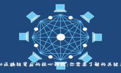 揭秘区块链背后的核心科技：你需要了解的关键