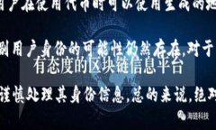 Tokenim 地址的匿名性取决于该平台或区块链的特性