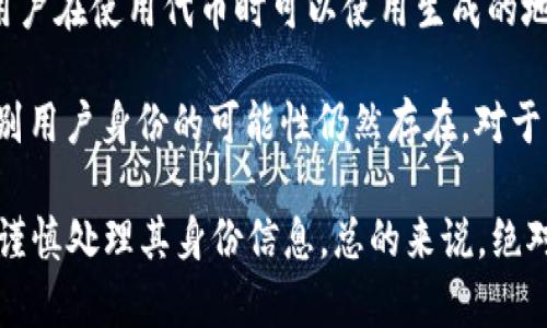 Tokenim 地址的匿名性取决于该平台或区块链的特性。一般来说，区块链技术通常是透明的，所有交易记录都存储在公开的账本上。因此，尽管用户在使用代币时可以使用生成的地址进行匿名交易，但特定地址与其背后用户的真实身份之间的联系，往往可以通过各种方法进行追踪。

许多区块链交易并不完全匿名，尤其是在以太坊和比特币等主流区块链上。交易信息虽然是加密的，但由于用户的地址和交易历史是公开的，识别用户身份的可能性仍然存在。对于一些追求更高隐私性的代币和技术，像Monero（门罗币）等，这些币种致力于提供更高层次的匿名性，使用了混淆和加密技术来隐藏交易的细节。

因此，要提高Tokenim或任何其他交易平台上的匿名性，用户应采取一些措施，例如使用隐私币、VPN 或 Tor 网络等工具来隐藏其IP地址，以及谨慎处理其身份信息。总的来说，绝对的匿名性难以实现，用户需保持意识以保护其隐私。