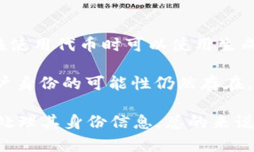 Tokenim 地址的匿名性取决于该平台或区块链的特性。一般来说，区块链技术通常是透明的，所有交易记录都存储在公开的账本上。因此，尽管用户在使用代币时可以使用生成的地址进行匿名交易，但特定地址与其背后用户的真实身份之间的联系，往往可以通过各种方法进行追踪。

许多区块链交易并不完全匿名，尤其是在以太坊和比特币等主流区块链上。交易信息虽然是加密的，但由于用户的地址和交易历史是公开的，识别用户身份的可能性仍然存在。对于一些追求更高隐私性的代币和技术，像Monero（门罗币）等，这些币种致力于提供更高层次的匿名性，使用了混淆和加密技术来隐藏交易的细节。

因此，要提高Tokenim或任何其他交易平台上的匿名性，用户应采取一些措施，例如使用隐私币、VPN 或 Tor 网络等工具来隐藏其IP地址，以及谨慎处理其身份信息。总的来说，绝对的匿名性难以实现，用户需保持意识以保护其隐私。