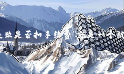 在投资和加密货币领域，用户常常会面临各种各样的问题，其中“tokenim2.0打包失败是否扣手续费”就是一个被广泛关注的话题。为了帮助用户更好地理解这一现象，我们将建立一个完整的框架。

TokenIM 2.0打包失败会扣手续费吗？用户常见疑惑解答