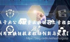 以下是一个关于大公司投资区块链的文章框架和