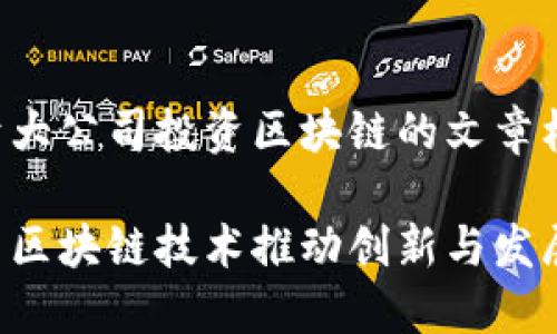 以下是一个关于大公司投资区块链的文章框架和示例内容。

大公司如何利用区块链技术推动创新与发展？