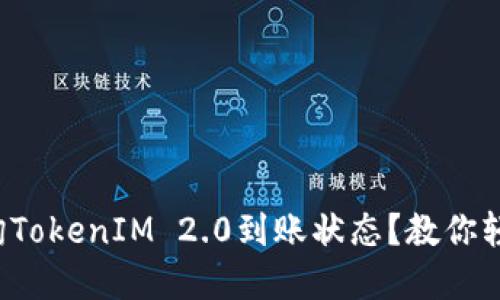 如何快速查询TokenIM 2.0到账状态？教你轻松解决烦恼！
