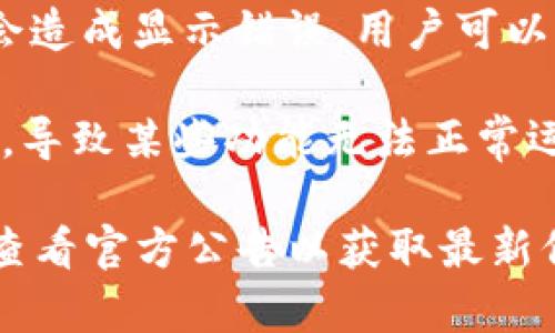 是的，Tokenim等数字资产平台有时会出现显示错误。这些错误可能由多种原因引起，包括但不限于：

1. **网络问题**：如果用户的网络连接不稳定，可能会导致平台内容加载不完全，从而出现显示错误。

2. **系统维护**：平台在进行系统更新或维护时，可能会暂时影响到功能的正常使用，包括显示错误。

3. **数据同步延迟**：在区块链技术的特性下，数据同步可能会有延迟，导致部分信息未能及时更新。

4. **用户端问题**：有时，浏览器或应用的缓存问题也会造成显示错误，用户可以尝试清除缓存或重启应用。

5. **平台软件问题**：Tokenim本身可能存在软件故障，导致某些功能无法正常运作。

遇到显示错误时，用户可以尝试刷新页面、检查网络，或查看官方公告以获取最新信息。如果问题持续存在，可以联系Tokenim的客服支持。