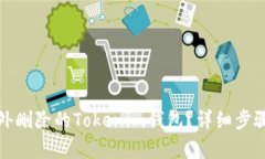 如何恢复意外删除的Tokenim钱包？详细步骤和实用