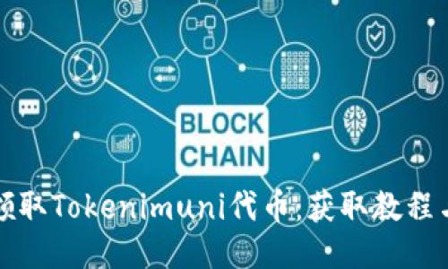 如何领取Tokenimuni代币：获取教程与技巧