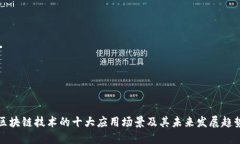 区块链技术的十大应用场景及其未来发展趋势