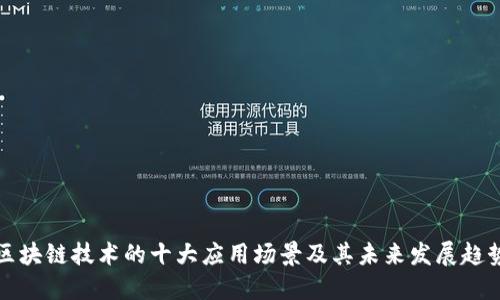 区块链技术的十大应用场景及其未来发展趋势
