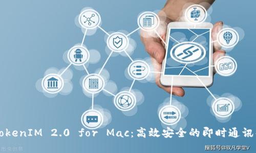 ### TokenIM 2.0 for Mac：高效安全的即时通讯解决方案