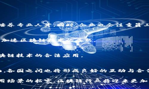 全球区块链技术发展热潮：那些正在积极探索的国家

区块链, 全球, 国家, 技术发展/guanjianci

引言
随着数字经济的蓬勃发展，区块链技术逐渐成为各国政府和企业关注的重点。区块链作为一种去中心化的分布式账本技术，为信息安全、交易透明等方面带来了巨大变革。本文将探讨目前全球哪些国家在积极探索和应用区块链技术，以及它们的政策支持、发展方向和取得的成就。

区块链技术的基本概念
区块链是一种信息技术架构，允许数据在多个节点上共享、记录及验证。其核心优势在于去中心化、高效率和信息透明，使其在金融、供应链、身份验证等多个领域展现出极大的应用潜力。

推动区块链发展的国家
许多国家意识到区块链技术的重要性，纷纷制定相关政策，推动其在不同领域的应用。以下是一些在区块链发展中走在前列的国家：

h41. 中国/h4
中国在区块链技术的推广与应用上走在了前列。政府在2019年提出要加强区块链技术的自主研发与应用，甚至设立了多个区块链产业园。多个城市如杭州、深圳，已成为区块链企业和项目的聚集地。除此之外，中国人民银行也在积极推动数字货币的研发，试图在全球金融格局中占据有利地位。

h42. 美国/h4
美国是区块链和加密货币创新的重要源泉，拥有众多区块链初创公司和机构。以硅谷为中心的高科技企业，加上较为宽松的监管环境，使得美国在区块链领域的研发和投资不断涌现。许多大型金融机构如摩根大通、花旗等，均积极探索区块链技术，以提高交易效率并降低成本。

h43. 以色列/h4
以色列拥有强大的技术创新能力，区块链技术也成为其数字经济发展的一部分。许多以色列初创公司专注于区块链解决方案，尤其是在金融科技、供应链管理以及医疗健康等领域的应用。此外，以色列政府也在考虑通过政策支持推动区块链技术的发展。

h44. 瑞士/h4
瑞士在区块链及加密货币领域以“区块链国家”的身份著称，法律环境相对友好，税收政策明朗。苏黎世和 Zug(链城)等地成为众多区块链公司的集聚地，比如知名的Ethereum也起源于此。瑞士的监管机构对区块链和加密货币的态度相对积极，吸引了大量投资者和技术人才。

h45. 新加坡/h4
新加坡是全球金融中心之一，对区块链技术持积极态度。新加坡金融管理局(SMAS)不仅为区块链企业提供良好的政策支持，还帮助它们进行试点项目，以探索区块链在金融服务中的应用。新加坡以其灵活的法律框架和对数字货币的相对宽松监管吸引着全球投资者。

区块链技术的全球趋势
随着越来越多的国家认识到区块链技术的重要性，全球范围内的区块链技术应用呈现出多样化的趋势：

h41. 政府的推动/h4
许多国家的政府已经认识到区块链技术能够提高透明度和效率，推动政府事务的数字化。在电子投票、土地登记、税务管理等领域，区块链技术的应用正在逐步启用。

h42. 风险管理与合规性/h4
随着区块链技术的发展，许多国家在监管和合规方面也正在跟进。一些国家开始制定相关法规，以保护投资者和消费者。同时，通过区块链技术简化合规流程，实现高效的风险管理。

h43. 金融行业的转型/h4
传统金融机构正在逐步采用区块链技术来提升自身的业务效率。区块链在跨境支付、资产核算、供应链金融等领域的应用效果显著，帮助金融机构节约成本和提升客户体验。

区块链技术的未来展望
展望未来，区块链技术的应用场景将更加普遍，各国将继续加大对该技术的投入和研究：

h41. 区块链教育/h4
随着行业的发展，对区块链人才的需求将日益增长，因此区块链教育也将成为一项重要任务。许多高校和机构将开设相关课程，培养专业人才。同时，企业也会注重员工的区块链培训，以提高其技术应用能力。

h42. 跨国合作/h4
在区块链技术的全球化背景下，各国之间的合作将日益重要。面对共同的挑战和机遇，各国可以通过合作，发展联合项目和平台，加速区块链技术的成熟。

h43. 法律法规建设/h4
如何在确保技术创新的同时保护投资者权益，将是各国面临的重大挑战。未来，许多国家将需要建立健全的法规框架，以确保区块链技术的合法应用。

结论
区块链科技正在全球范围内引发深刻的变革，越来越多的国家意识到其潜力并积极投入。在政策推动、行业应用和人才培养方面，各国之间也将形成良好的互动与合作。未来，在不久的将来，区块链技术必将深刻影响经济和社会的发展，推动全球数字化转型的进程。

通过以上的分析和探讨，不难看出，全球各国正在积极探索和应用区块链技术，推动数字经济的发展。随着技术的不断成熟和应用场景的拓宽，区块链行业将迎来更加辉煌的未来。