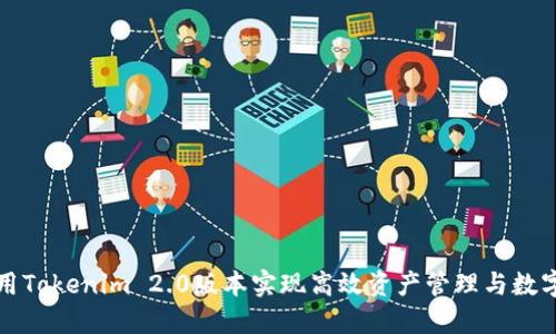 如何利用Tokenim 2.0版本实现高效资产管理与数字化转型