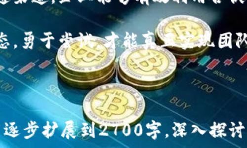   
становка区块链企业合伙机制详解：帮助你构建强大团队的最佳实践/  

区块链, 企业合伙机制, 团队建设, 商业合作/guanjianci  

一、引言  
在快速发展的区块链行业，团队的组成与合作机制尤为重要。企业合伙机制不仅影响了团队的效率，也直接关系到项目的成功与否。理解区块链企业合伙机制，有助于企业在激烈的竞争中立于不败之地。

二、区块链企业合伙机制的基本概念  
区块链企业合伙机制指的是在企业内部，根据各自的专长、贡献及利益的分配，建立的合作框架。这种机制的核心是强调共同的目标和利益，从而激励团队成员共同努力，推动项目的发展。

三、合伙机制的重要性  
合伙机制在区块链企业中尤为重要，因为：  
ul  
listrong资源整合：/strong合伙机制有助于整合团队成员的资源与技能，使团队在技术研发、市场推广等方面更具竞争力。/li  
listrong风险分担：/strong合伙企业能够共同承担业务风险，分摊损失，增强抗风险能力。/li  
listrong激励机制：/strong清晰的利益分配机制能够有效激励团队成员，提高工作热情。/li  
listrong创新推动：/strong合伙机制能够鼓励团队进行创新，有助于推动企业的长远发展。/li  
/ul  

四、区块链企业合伙机制的类型  
现如今，区块链企业常见的合伙机制主要有以下几种：  

h41. 合伙人制/h4  
在这种机制下，参与者以股东或合伙人的身份共同投资和管理企业。每位合伙人都可以根据出资比例参与公司决策，同时分享公司利润和承担损失。  

h42. 硬分叉激励机制/h4  
在某些区块链项目中，可以通过硬分叉（Fork）实现团队成员的激励。比如，参与项目的人员能在该硬分叉中获得相应的代币，以此来调动积极性。  

h43. 股权激励计划/h4  
通过股权激励计划，企业可以将股份授予员工，形成长远的利益绑定。这不仅能激励员工留在公司，也能提升其参与度和创造力。  

h44. DAO（去中心化自治组织）/h4  
DAOs通过智能合约来实现合作伙伴之间的决策。参与者通过持有代币参与投票，所有的决策过程公开透明，极大提升了团队的民主性。  

五、实施合伙机制的最佳实践  
实施有效的合伙机制，需要认真考量多方面的因素：  

h41. 明确目标与愿景/h4  
在合伙机制建立之初，所有团队成员应该共同讨论并明确公司目标与愿景，以此来统一方向，增加团队凝聚力。  

h42. 公平的利益分配机制/h4  
利益分配是合伙机制成功的关键。要确保每位合伙人的贡献都能够得到公平的回报，这样才能激励大家共同努力。  

h43. 定期沟通与反馈/h4  
定期召开合伙人会议，分享项目的进展与问题，鼓励开放式的沟通与反馈，有助于解决潜在的矛盾，并增强团队的团结感。  

h44. 法律保障/h4  
所有合伙协议应具备法律效力，确保在利益冲突或争议发生时，可以通过法律途径进行有效解决。  

六、总结  
在区块链行业，合伙机制是推动团队高效合作的重要工具。通过明确目标、设计合理的利益分配以及良好的沟通渠道，企业能够有效利用合伙机制，实现资源的合理配置，共同推动区块链项目的成功。希望本文对你理解区块链企业合伙机制有所助益。  

随着行业的发展，合伙机制也在不断演变，未来的区块链企业将有更多元化和创新的合作方式。保持开放的心态，勇于尝试，才能真正实现团队的价值。  

---

以上是一个关于“区块链企业合伙机制”的内容大纲及其部分段落示例。在完整的内容中，您可以根据这一框架逐步扩展到2700字，深入探讨每个小节的细节、案例、相关数据和具体操作方法，以达到全面而深入的阐释目标。