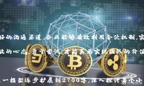   
становка区块链企业合伙机制详解：帮助你构建强大团队的最佳实践/  

区块链, 企业合伙机制, 团队建设, 商业合作/guanjianci  

一、引言  
在快速发展的区块链行业，团队的组成与合作机制尤为重要。企业合伙机制不仅影响了团队的效率，也直接关系到项目的成功与否。理解区块链企业合伙机制，有助于企业在激烈的竞争中立于不败之地。

二、区块链企业合伙机制的基本概念  
区块链企业合伙机制指的是在企业内部，根据各自的专长、贡献及利益的分配，建立的合作框架。这种机制的核心是强调共同的目标和利益，从而激励团队成员共同努力，推动项目的发展。

三、合伙机制的重要性  
合伙机制在区块链企业中尤为重要，因为：  
ul  
listrong资源整合：/strong合伙机制有助于整合团队成员的资源与技能，使团队在技术研发、市场推广等方面更具竞争力。/li  
listrong风险分担：/strong合伙企业能够共同承担业务风险，分摊损失，增强抗风险能力。/li  
listrong激励机制：/strong清晰的利益分配机制能够有效激励团队成员，提高工作热情。/li  
listrong创新推动：/strong合伙机制能够鼓励团队进行创新，有助于推动企业的长远发展。/li  
/ul  

四、区块链企业合伙机制的类型  
现如今，区块链企业常见的合伙机制主要有以下几种：  

h41. 合伙人制/h4  
在这种机制下，参与者以股东或合伙人的身份共同投资和管理企业。每位合伙人都可以根据出资比例参与公司决策，同时分享公司利润和承担损失。  

h42. 硬分叉激励机制/h4  
在某些区块链项目中，可以通过硬分叉（Fork）实现团队成员的激励。比如，参与项目的人员能在该硬分叉中获得相应的代币，以此来调动积极性。  

h43. 股权激励计划/h4  
通过股权激励计划，企业可以将股份授予员工，形成长远的利益绑定。这不仅能激励员工留在公司，也能提升其参与度和创造力。  

h44. DAO（去中心化自治组织）/h4  
DAOs通过智能合约来实现合作伙伴之间的决策。参与者通过持有代币参与投票，所有的决策过程公开透明，极大提升了团队的民主性。  

五、实施合伙机制的最佳实践  
实施有效的合伙机制，需要认真考量多方面的因素：  

h41. 明确目标与愿景/h4  
在合伙机制建立之初，所有团队成员应该共同讨论并明确公司目标与愿景，以此来统一方向，增加团队凝聚力。  

h42. 公平的利益分配机制/h4  
利益分配是合伙机制成功的关键。要确保每位合伙人的贡献都能够得到公平的回报，这样才能激励大家共同努力。  

h43. 定期沟通与反馈/h4  
定期召开合伙人会议，分享项目的进展与问题，鼓励开放式的沟通与反馈，有助于解决潜在的矛盾，并增强团队的团结感。  

h44. 法律保障/h4  
所有合伙协议应具备法律效力，确保在利益冲突或争议发生时，可以通过法律途径进行有效解决。  

六、总结  
在区块链行业，合伙机制是推动团队高效合作的重要工具。通过明确目标、设计合理的利益分配以及良好的沟通渠道，企业能够有效利用合伙机制，实现资源的合理配置，共同推动区块链项目的成功。希望本文对你理解区块链企业合伙机制有所助益。  

随着行业的发展，合伙机制也在不断演变，未来的区块链企业将有更多元化和创新的合作方式。保持开放的心态，勇于尝试，才能真正实现团队的价值。  

---

以上是一个关于“区块链企业合伙机制”的内容大纲及其部分段落示例。在完整的内容中，您可以根据这一框架逐步扩展到2700字，深入探讨每个小节的细节、案例、相关数据和具体操作方法，以达到全面而深入的阐释目标。