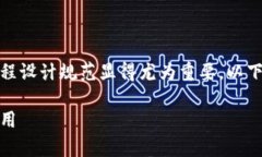 在区块链技术逐渐渗透到各个行业的背景下，区