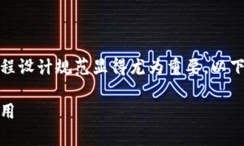 在区块链技术逐渐渗透到各个行业的背景下，区块链流程设计规范显得尤为重要。以下是关于区块链流程设计规范的内容大纲及其详细阐述。

区块链流程设计规范全解析：打造高效安全的区块链应用