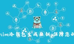 如何使用Tokenim冷钱包生成私钥，保障您的数字资